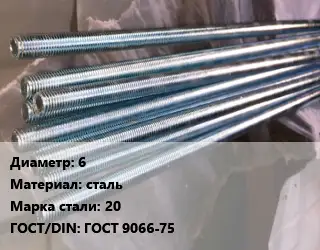 Шпилька стальная 6 сталь Сталь: 20 ГОСТ: ГОСТ 9066-75